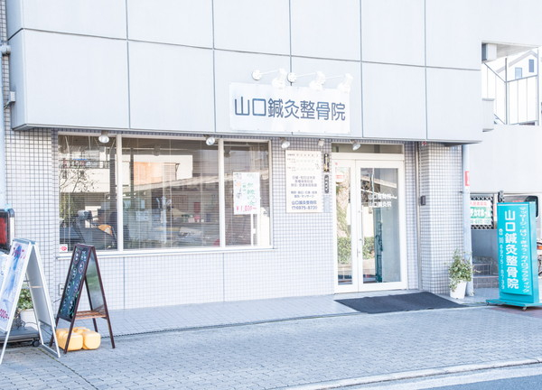 山口鍼灸整骨院の外観画像(大阪城公園駅の整体コラムのおすすめ画像)