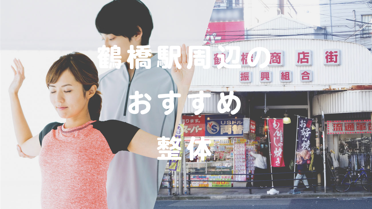 鶴橋駅周辺で口コミが評判のおすすめ整体のコラムのメインビジュアル