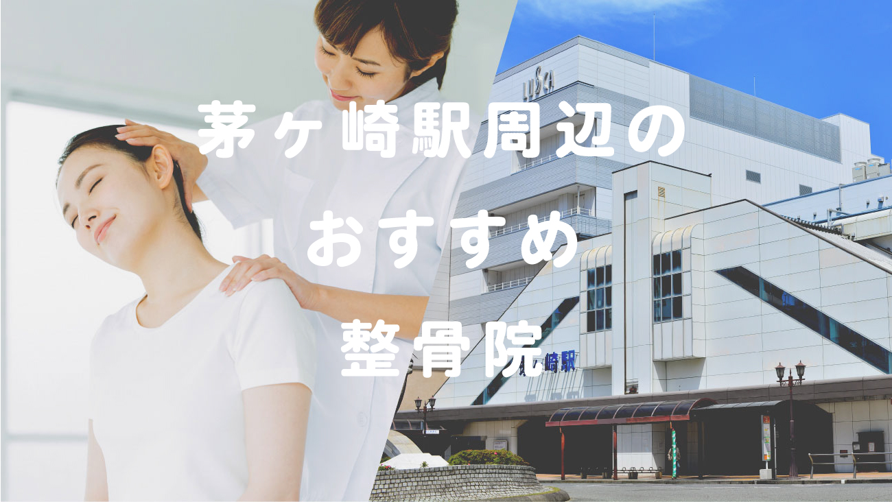 茅ヶ崎駅で口コミが評判のおすすめ接骨院・整骨院のコラムのメインビジュアル