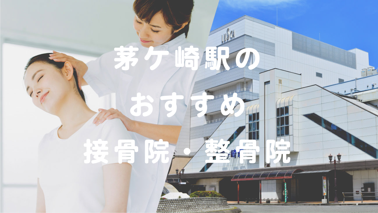茅ヶ崎駅で口コミが評判のおすすめ接骨院・整骨院のコラムのメインビジュアル