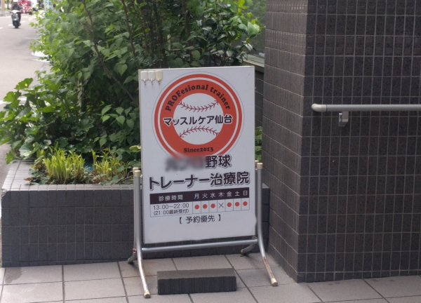 マッスルケア仙台の外観画像(仙台駅の整体コラムのおすすめ画像)
