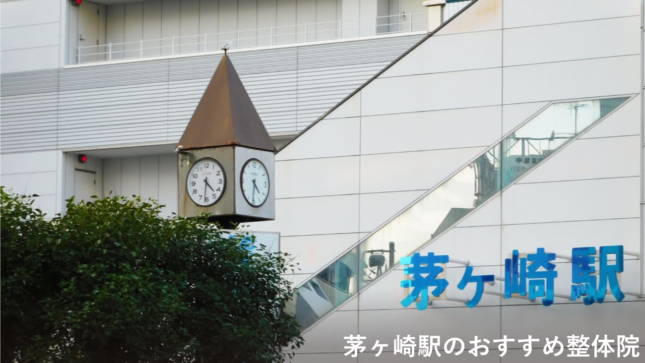 茅ヶ崎駅周辺でおすすめの整体4選!徒歩10分以内でアクセス可能のMV画像