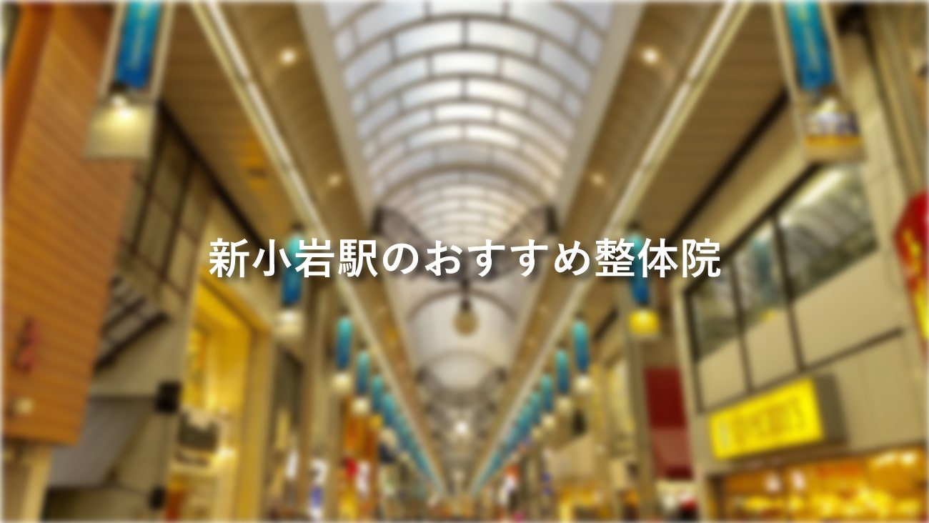 新小岩駅周辺でおすすめの整体3選！口コミで評判が良いお店のMV画像
