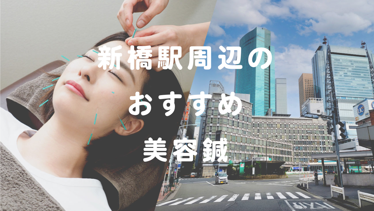 新橋駅周辺で美容鍼が受けられるおすすめの鍼灸院のコラムのメインビジュアル