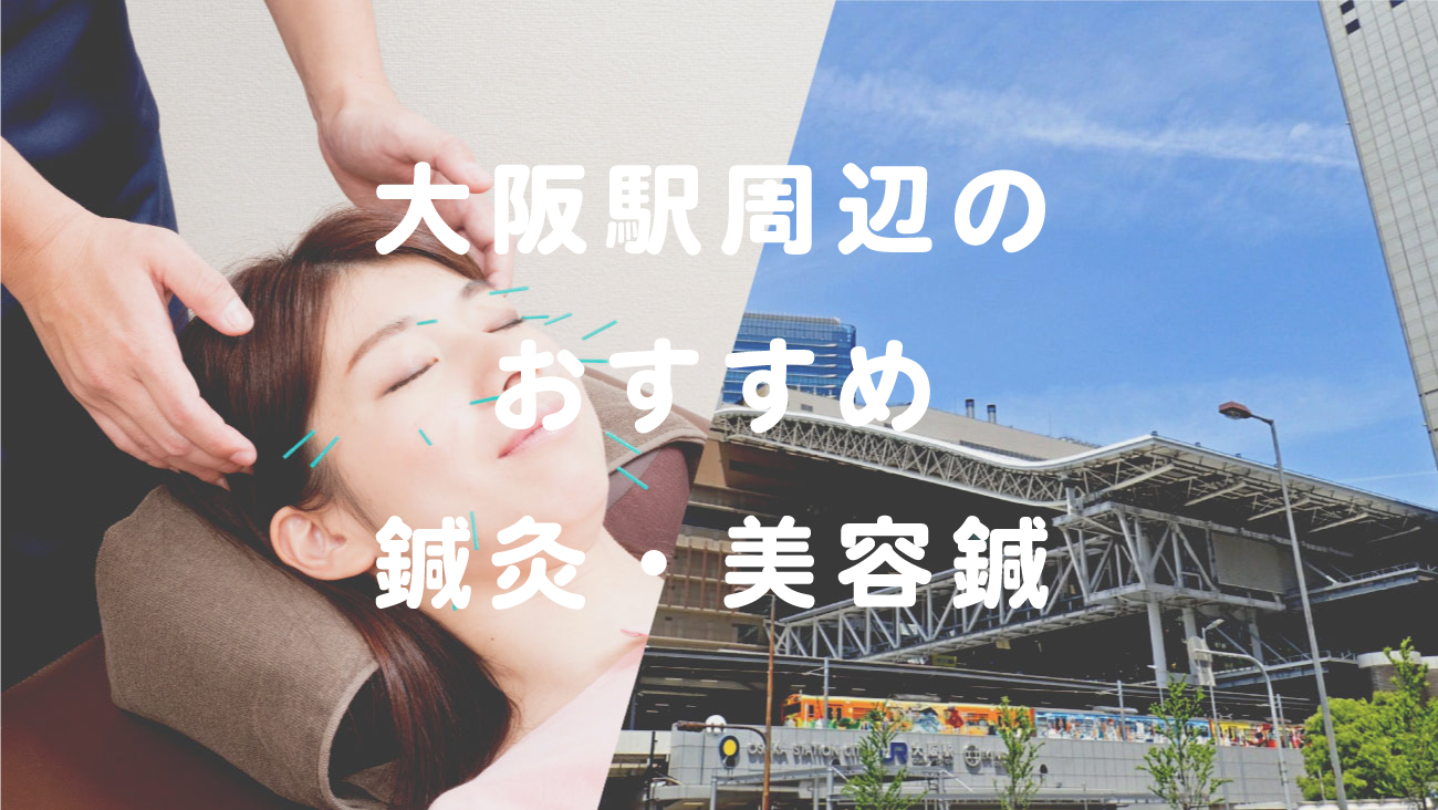 大阪駅周辺で口コミが評判のおすすめ鍼灸・美容鍼のコラムのメインビジュアル