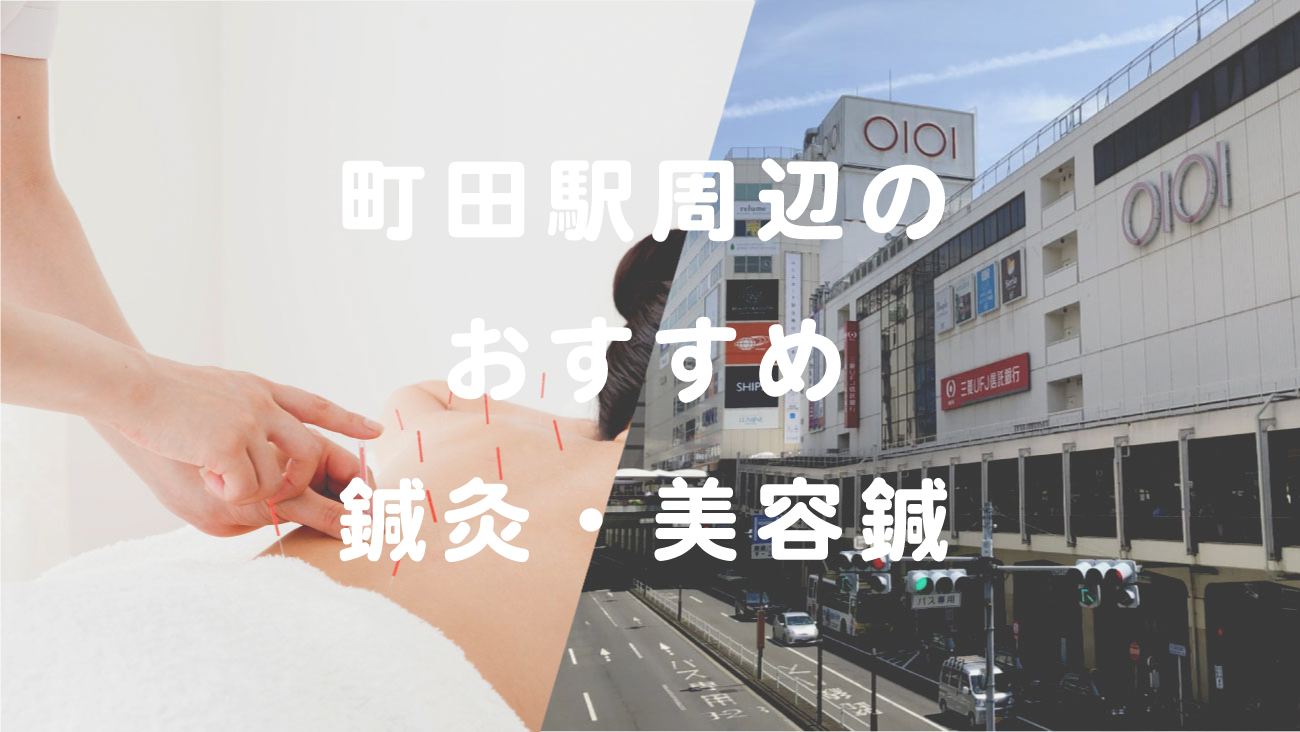 町田駅周辺のおすすめ鍼灸 美容鍼4選 口コミで評判が良いお店や5000円以下の施術も からだキャンパス