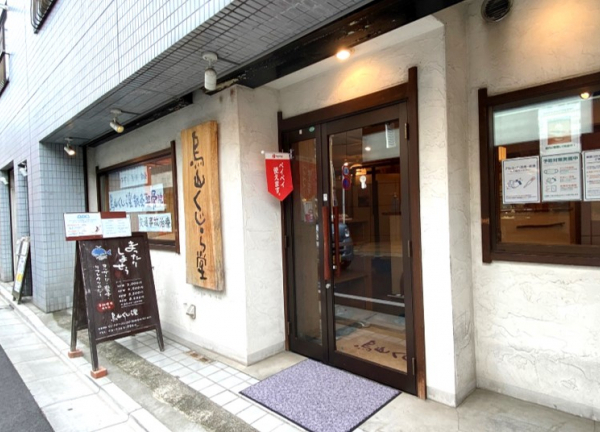 鳥山くじら堂鍼灸整骨院の外観画像(世田谷区の接骨院・整骨院コラムのおすすめ画像)