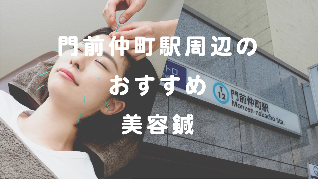 門前仲町駅周辺で美容鍼が受けられるおすすめの鍼灸院のコラムのメインビジュアル