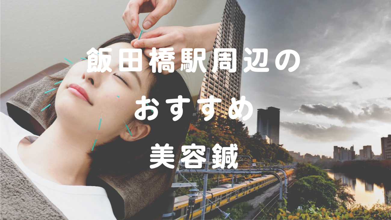 飯田橋駅付近で人気の美容鍼施術が受けられる鍼灸院のコラムのメインビジュアル