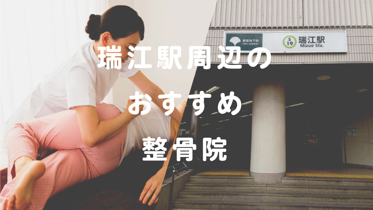瑞江駅周辺でおすすめの整骨院のコラムのメインビジュアル画像