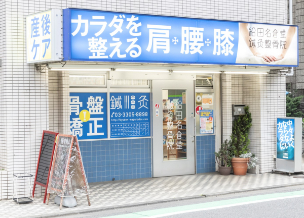 給田名倉堂接骨院の外観画像(千歳烏山駅の接骨院・整骨院コラムのおすすめ画像)