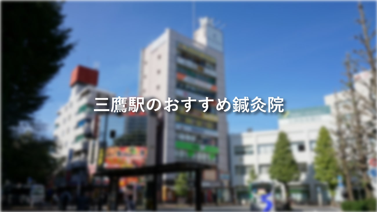 三鷹駅周辺でおすすめの鍼灸 美容鍼3選 口コミで評判のお店も からだキャンパス