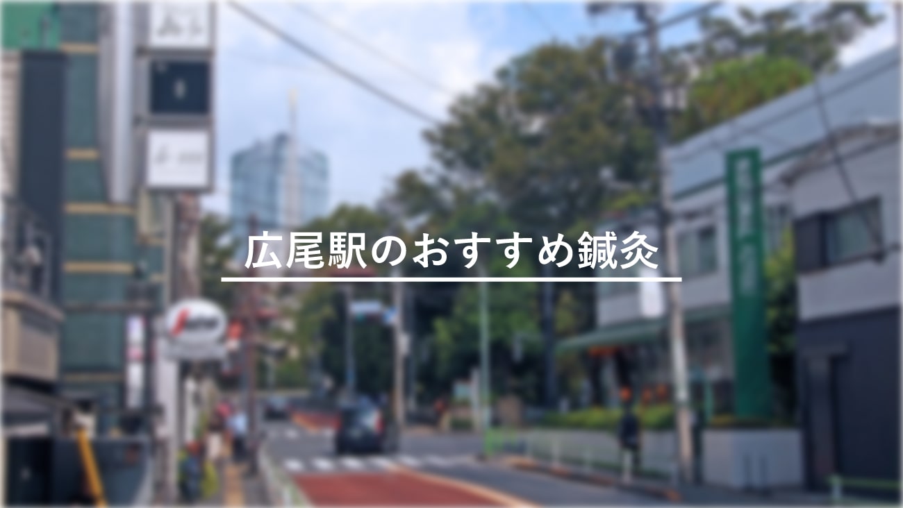 広尾駅周辺でおすすめ鍼灸5選！口コミで評判が良い！のMV画像