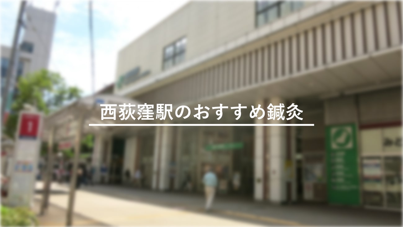 西荻窪駅周辺でおすすめ鍼灸2選 口コミで評判が良い からだキャンパス