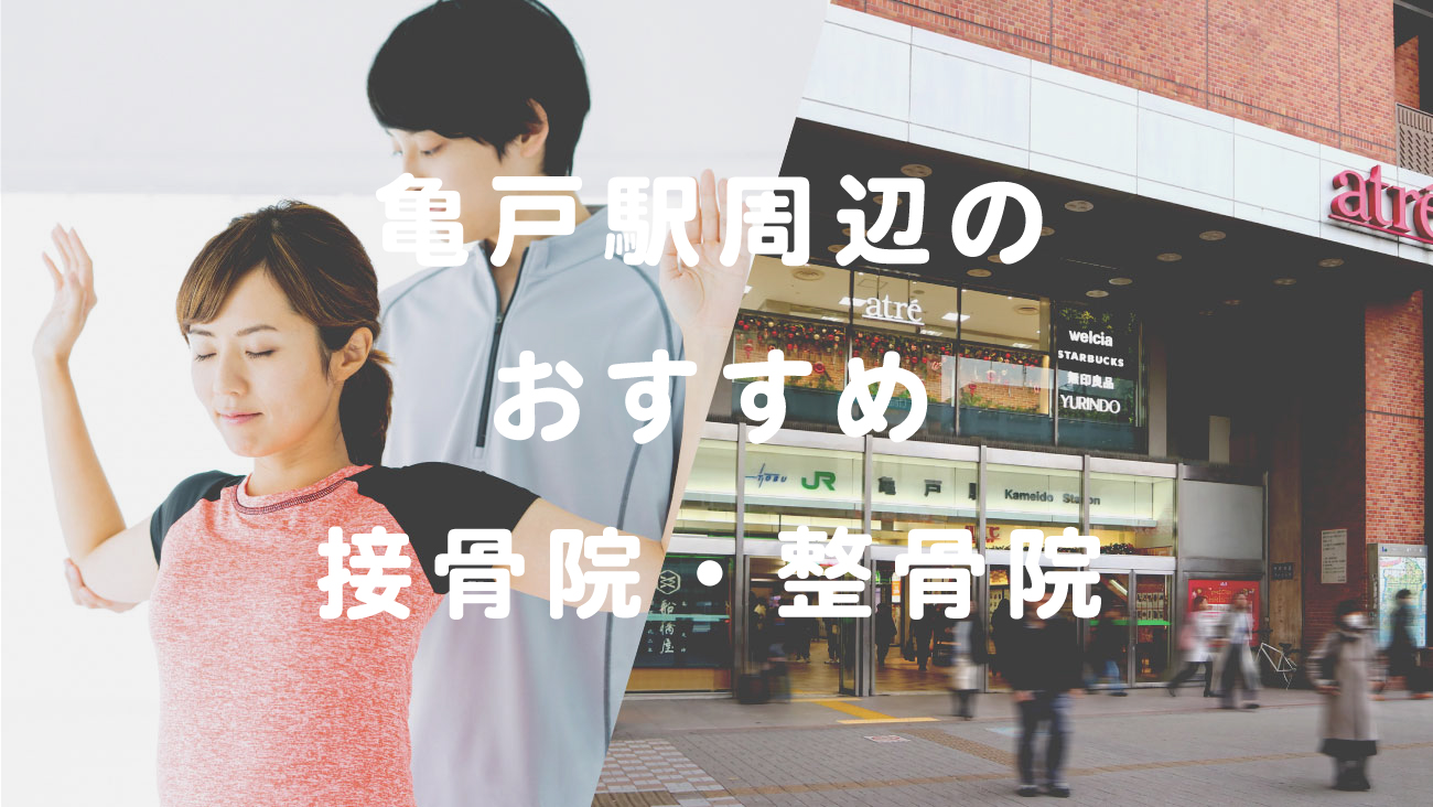 亀戸駅周辺で口コミが評判のおすすめ接骨院・整骨院のコラムのメインビジュアル