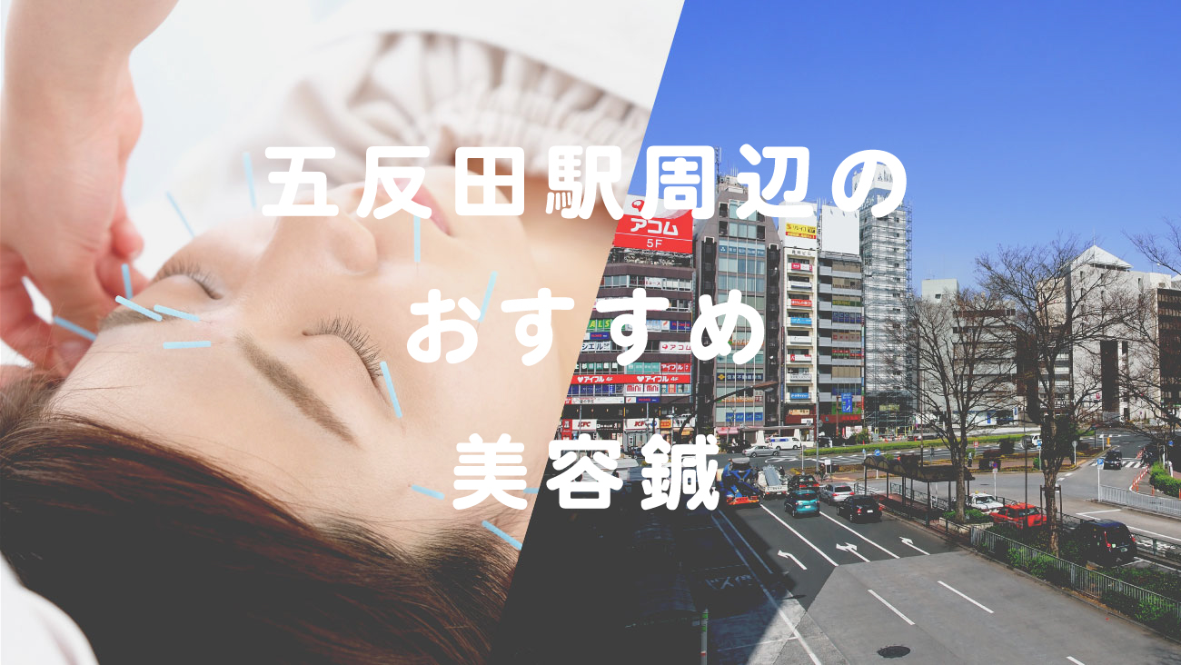 五反田駅周辺で美容鍼が受けられるおすすめの鍼灸院のコラムのメインビジュアル