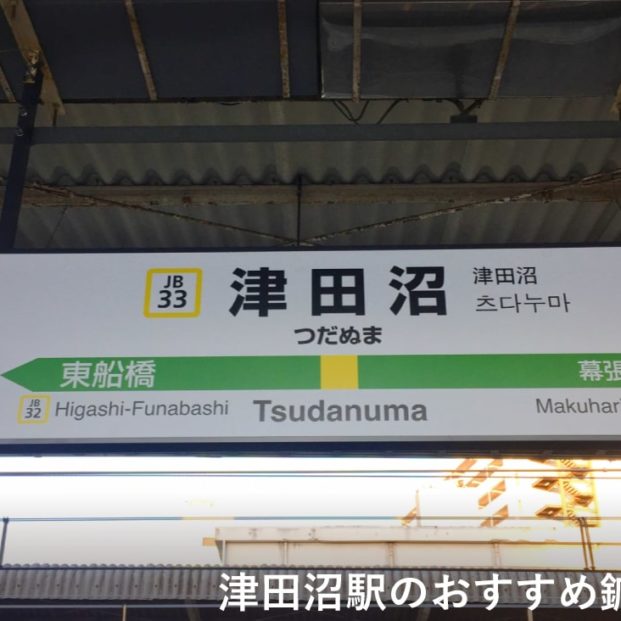 津田沼駅周辺で口コミが評判のおすすめ整体1選 肩こりや腰痛の施術も受けられる からだキャンパス