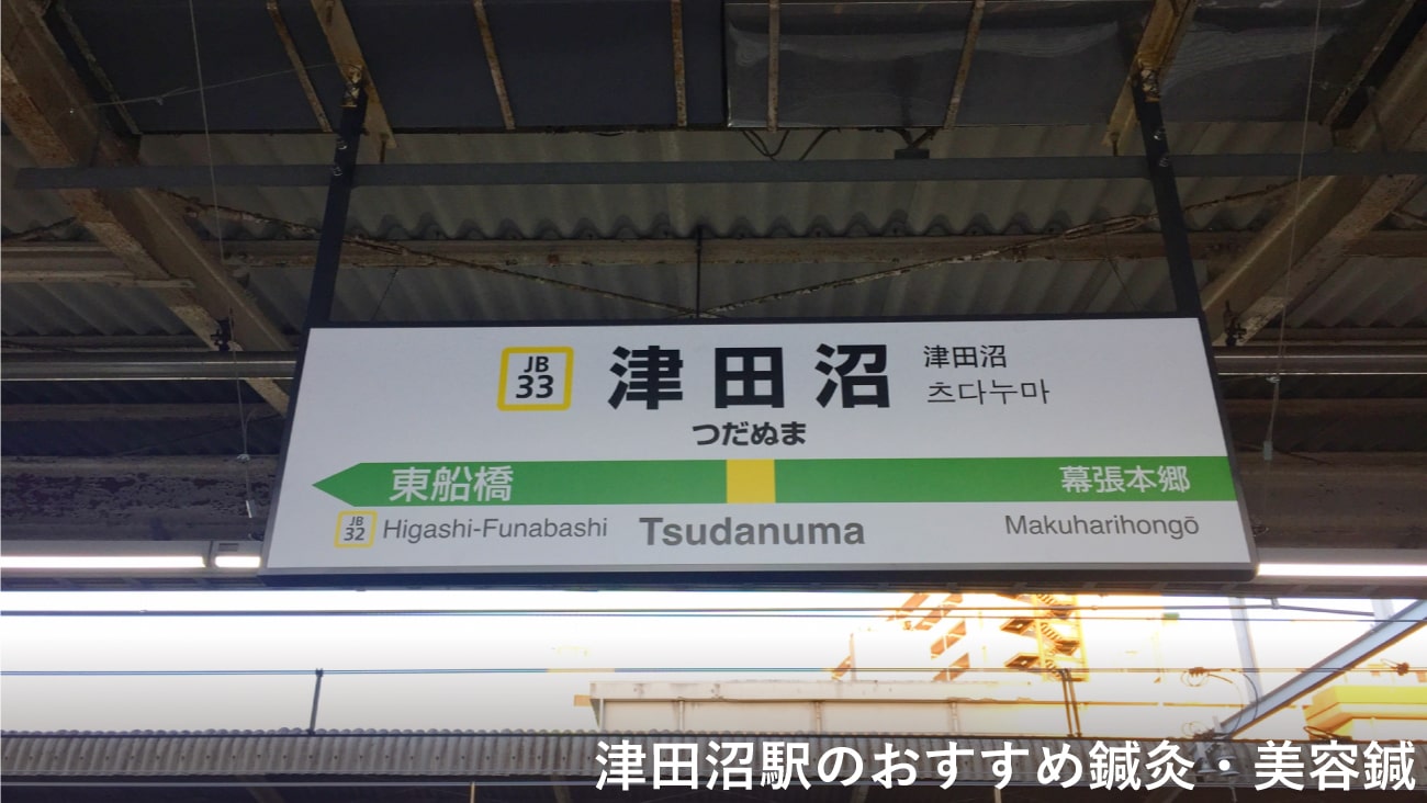 津田沼駅周辺で美容鍼が受けられるおすすめの鍼灸2選 口コミで評判のお店も からだキャンパス