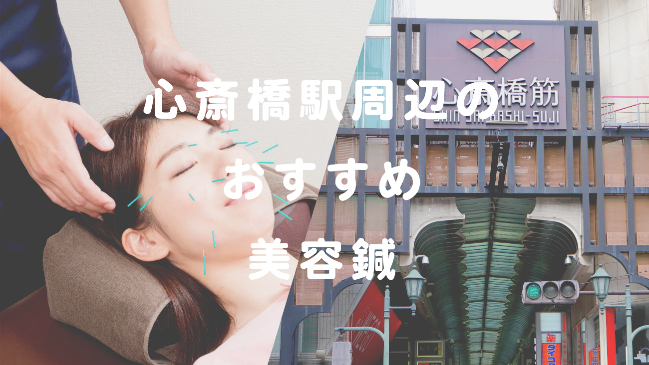 心斎橋駅周辺のおすすめ美容鍼のコラムのメインビジュアル