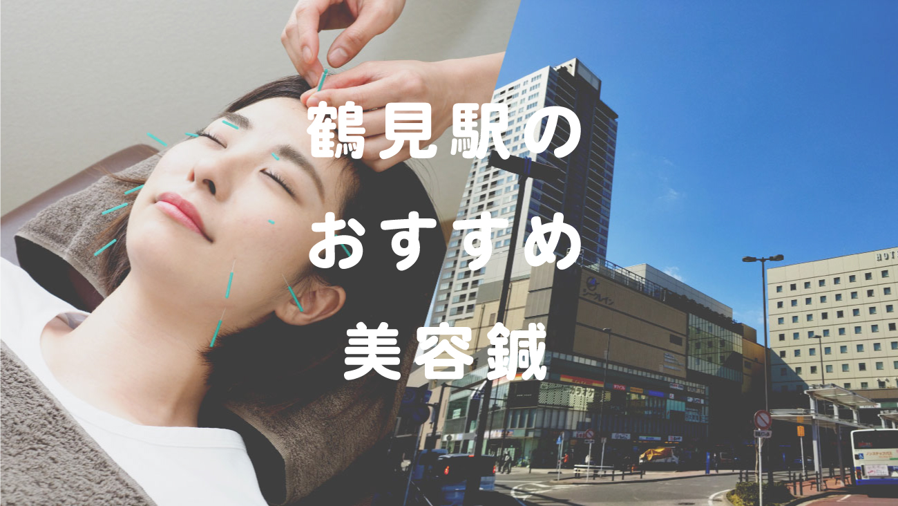 鶴見駅で美容鍼が受けられるおすすめのコラムのメインビジュアル