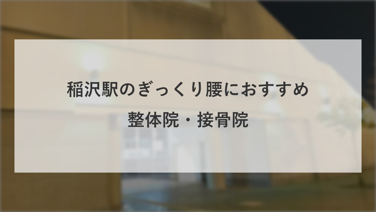 【稲沢駅】周辺でぎっくり腰におすすめの整体院・接骨院2選！のMV画像