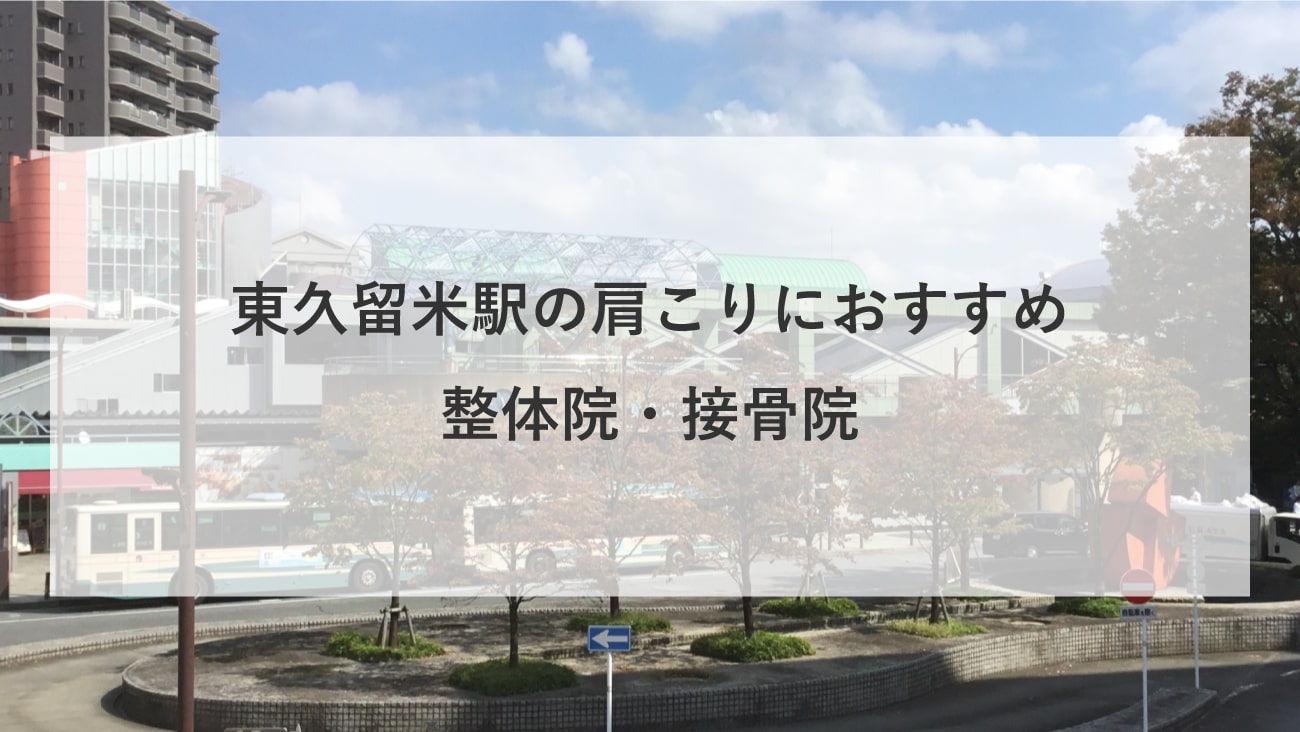 【東久留米駅】周辺で肩こりにおすすめの整体院・接骨院2選！のMV画像