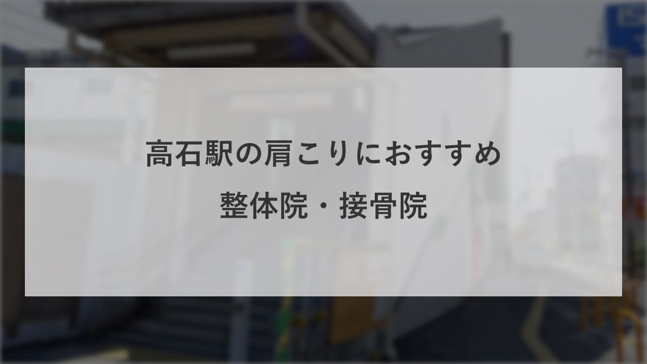 【高石駅】周辺で肩こりにおすすめの整体院・接骨院3選！のMV画像