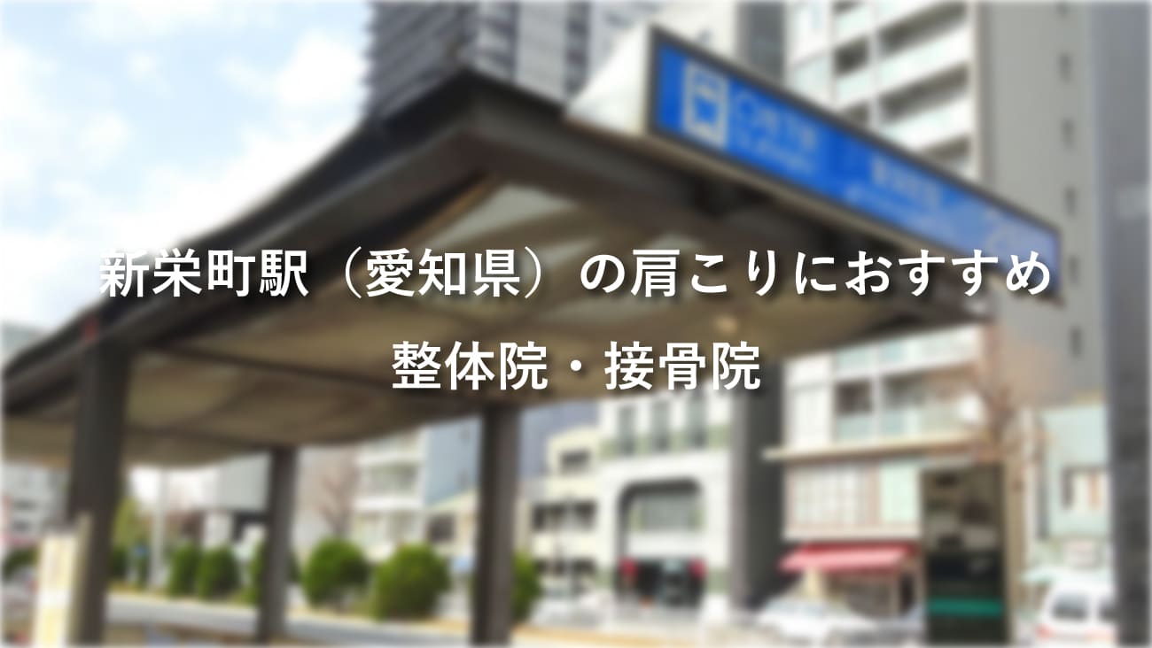 新栄町駅（愛知県）周辺で肩こりにおすすめの整体院・接骨院のコラムのメインビジュアル