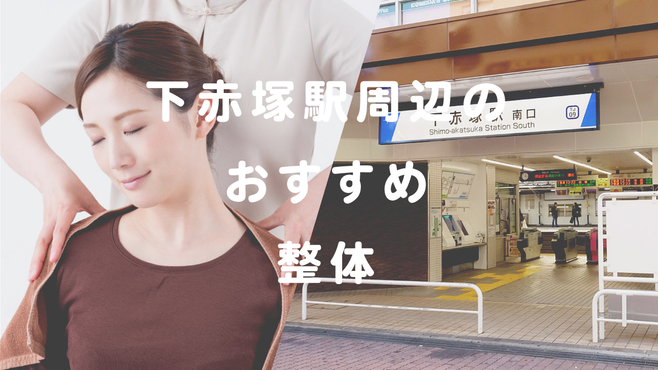 下赤塚駅周辺で口コミが評判のおすすめ整体のコラムのメインビジュアル