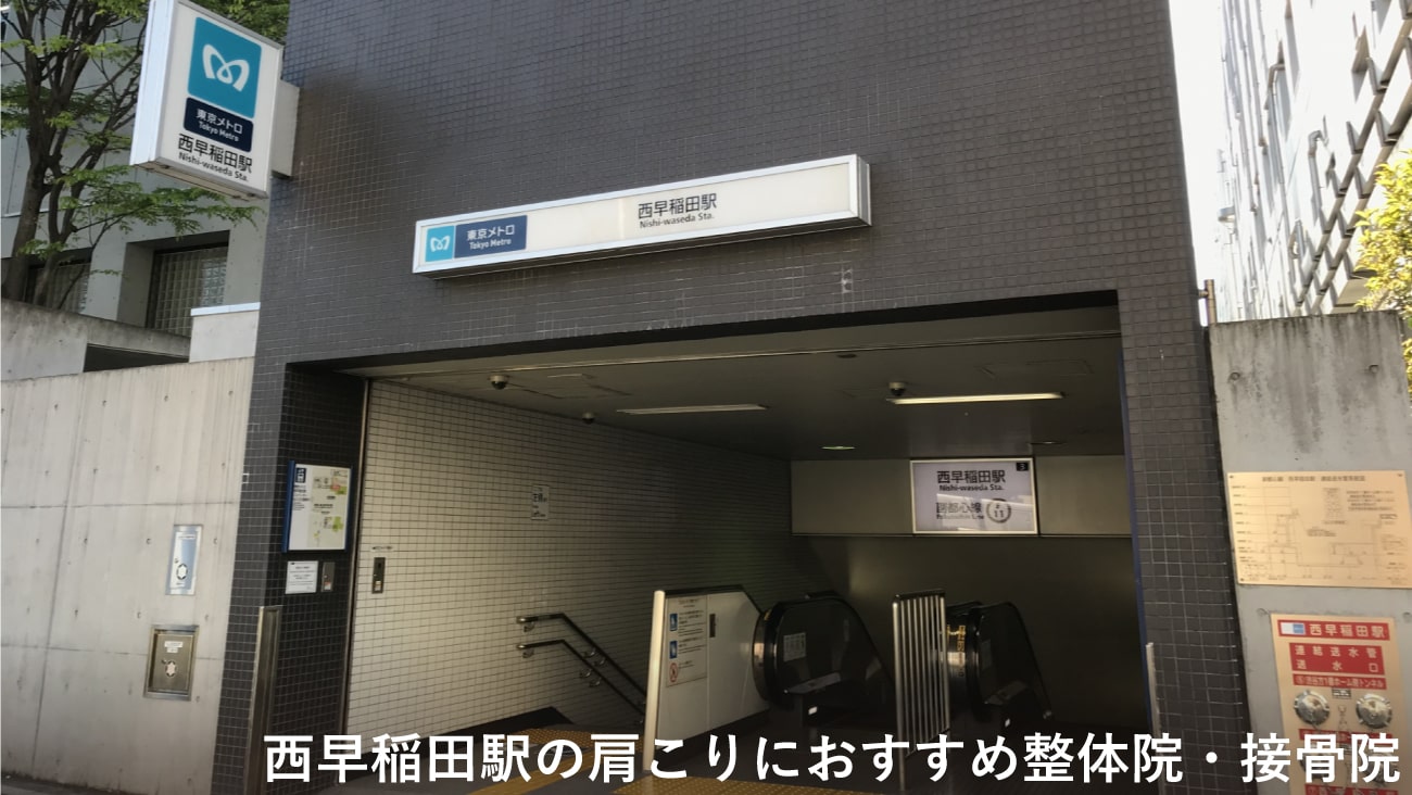 【西早稲田駅】周辺で肩こりにおすすめの整体院・接骨院2選！のMV画像