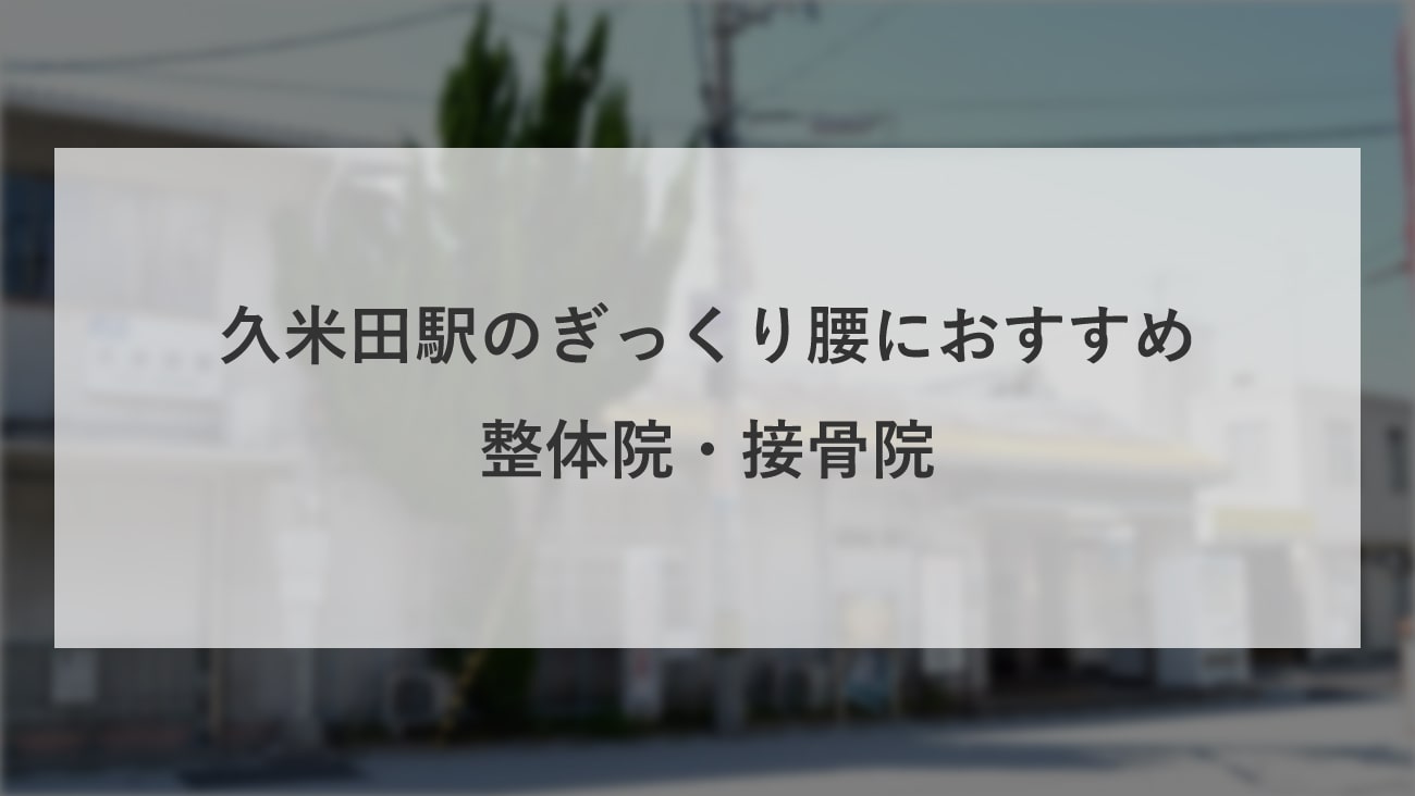 久米田駅周辺で口コミが評判のおすすめ整体のコラムのメインビジュアル