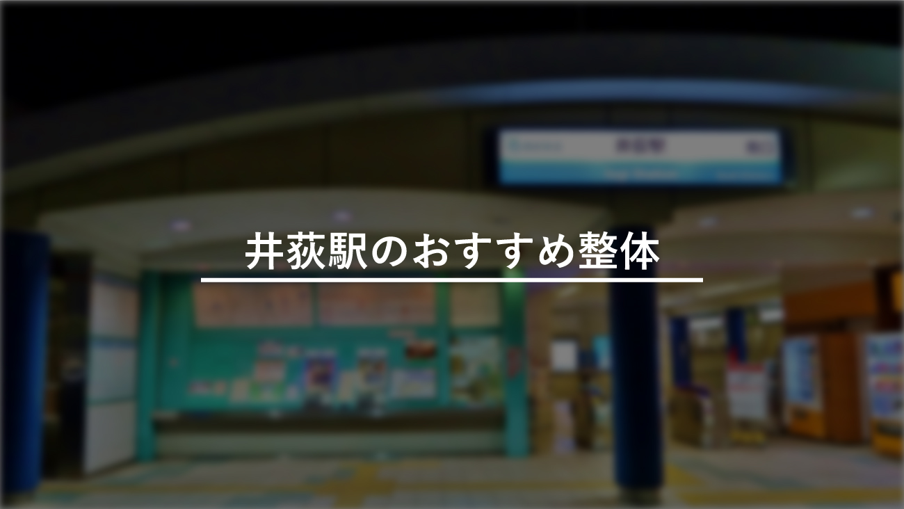 井荻駅周辺でおすすめの接骨院2選 口コミで評判のお店や骨盤矯正 肩こり 腰痛のメニューも からだキャンパス