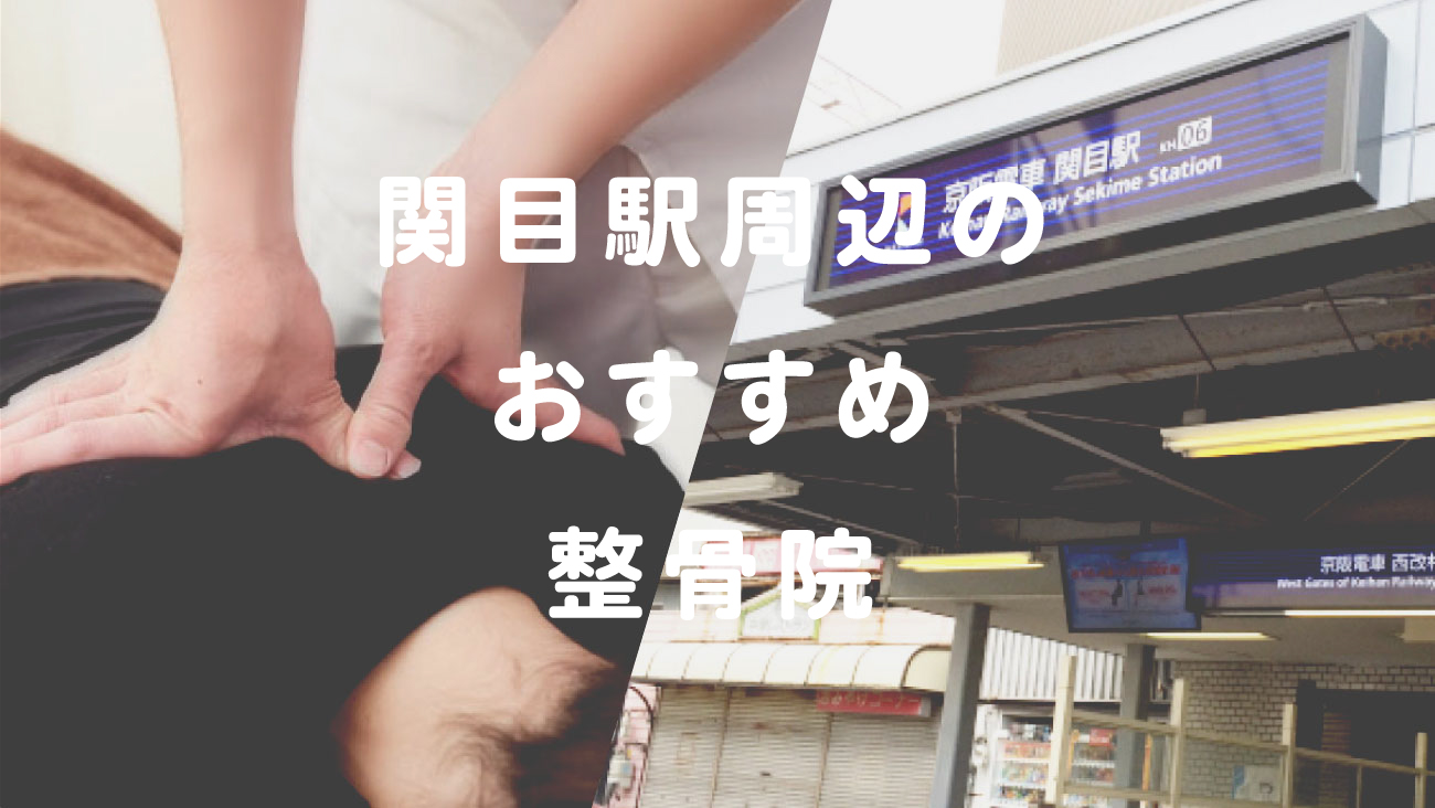 関目駅周辺で口コミが評判のおすすめ整骨院のコラムのメインビジュアル