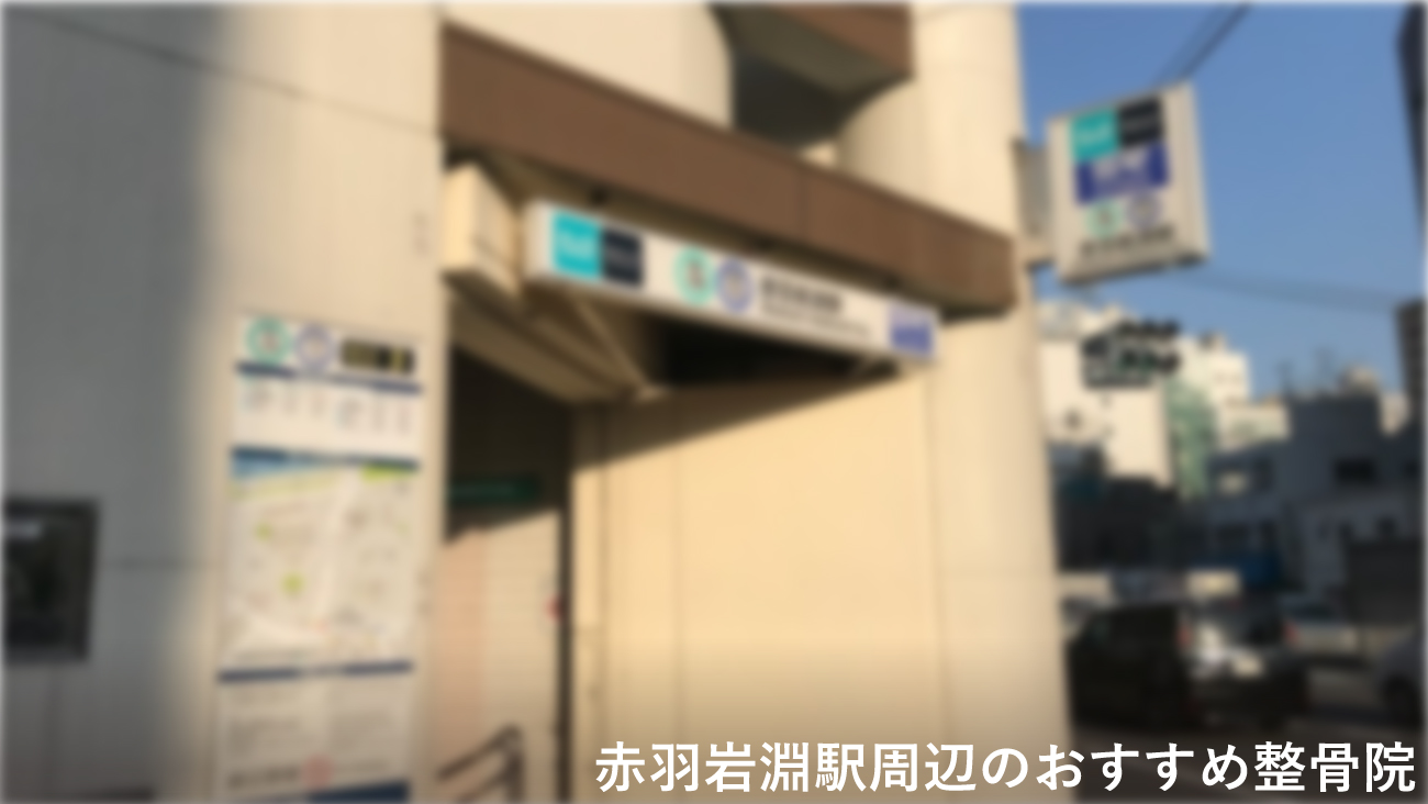 赤羽岩淵駅周辺で口コミが評判のおすすめ整骨院のコラムのメインビジュアル