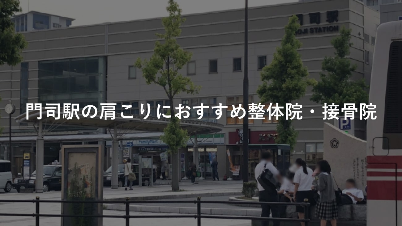 【門司駅】周辺で【肩こり】におすすめの整体院・接骨院2選！のMV画像