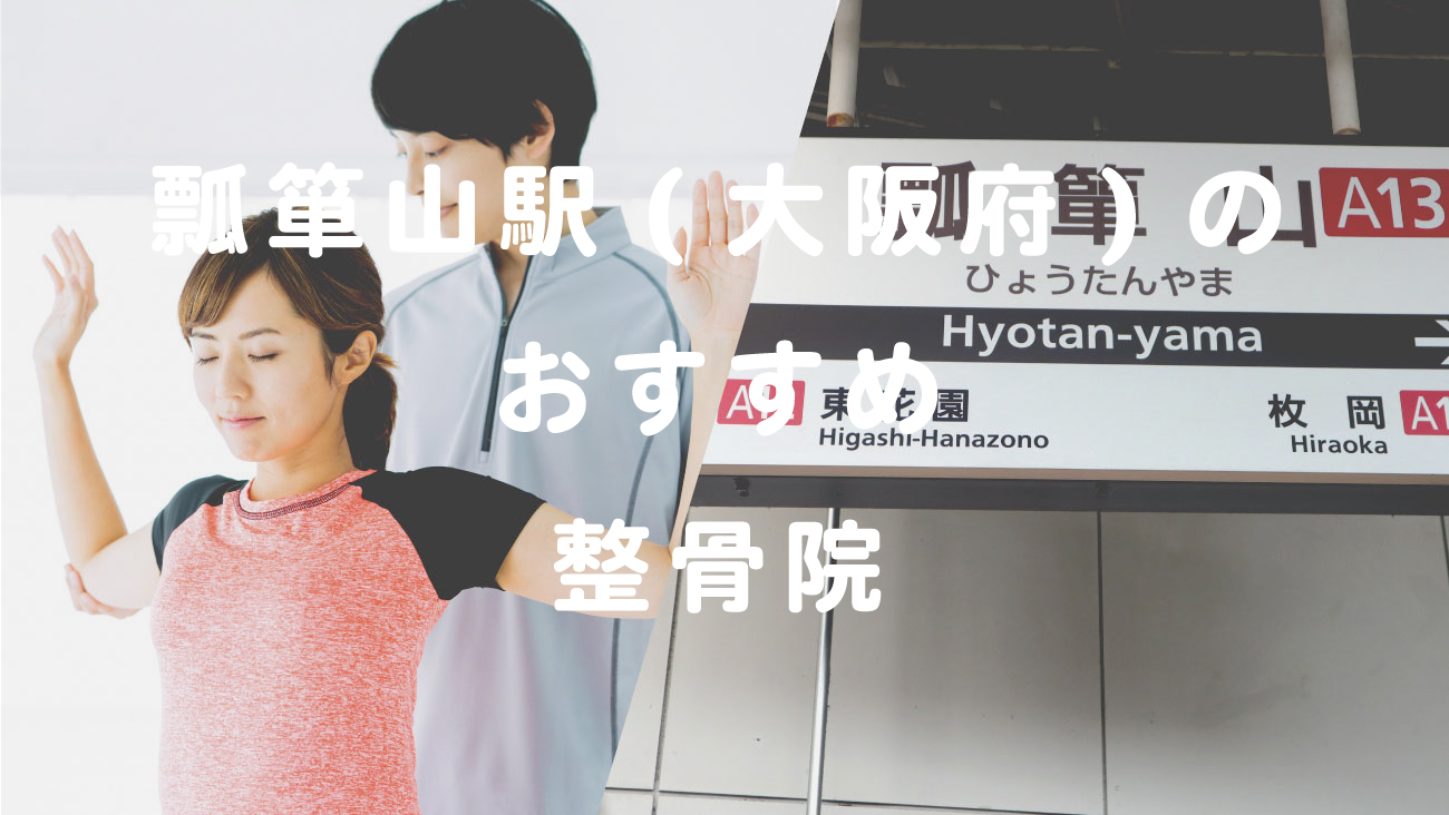 瓢箪山駅(大阪府)でおすすめ整骨院のコラムのメインビジュアル