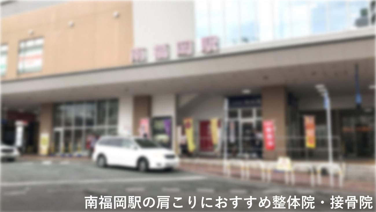 南福岡駅周辺で肩こりにおすすめの整体院・接骨院のコラムのメインビジュアル