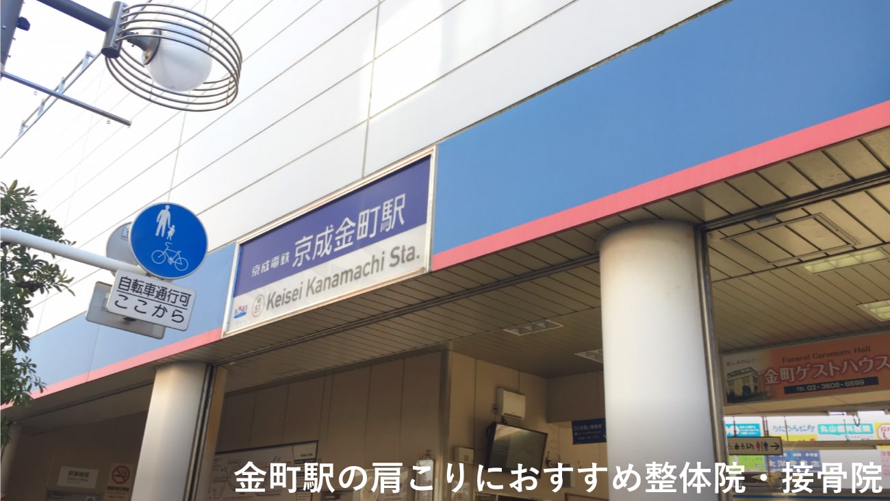 【金町駅】周辺で肩こりにおすすめの整体院・接骨院3選！のMV画像