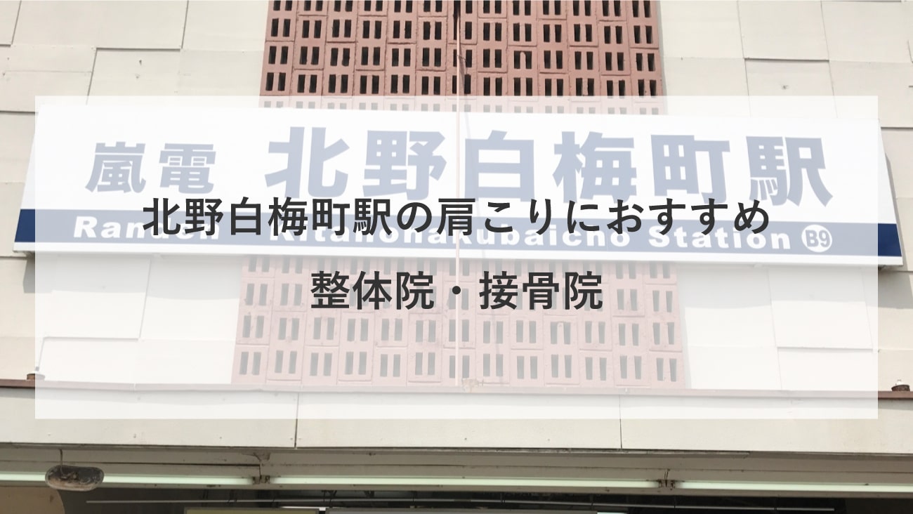 【北野白梅町駅】周辺で肩こりにおすすめの整体院・接骨院4選！のMV画像