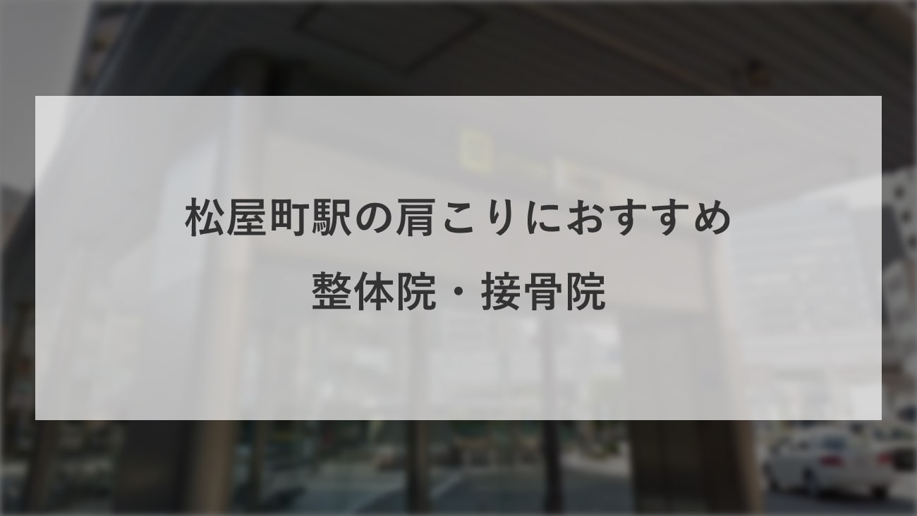 松屋町駅周辺で肩こりにおすすめの整体院・接骨院のコラムのメインビジュアル