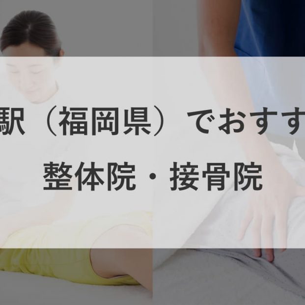 博多 天神でおすすめの整体2選 口コミで評判のお店や骨盤矯正 肩こり 腰痛のメニューも からだキャンパス