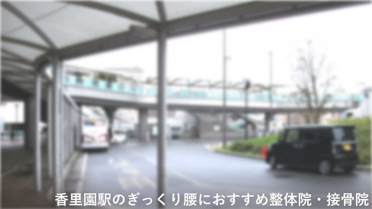 【香里園駅】周辺でぎっくり腰におすすめの整体院・接骨院2選!のMV画像