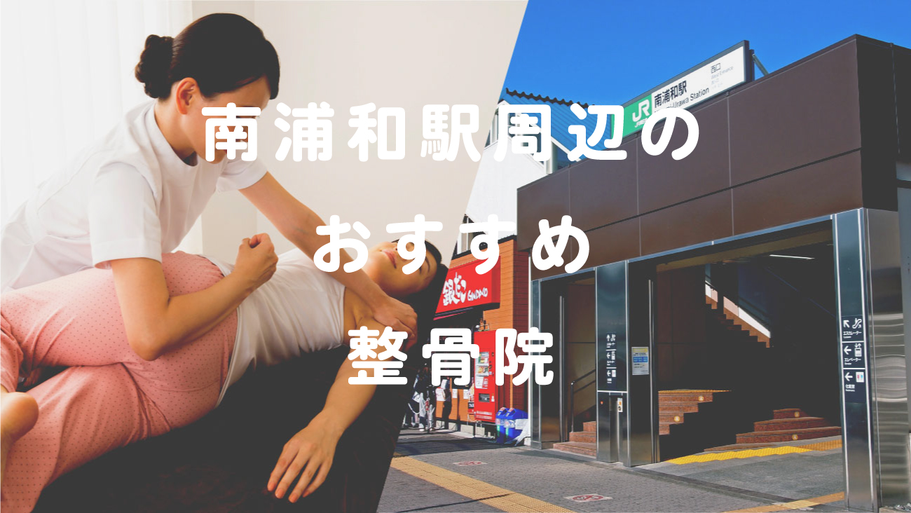 南浦和駅周辺で口コミが評判のおすすめ整骨院のコラムのメインビジュアル