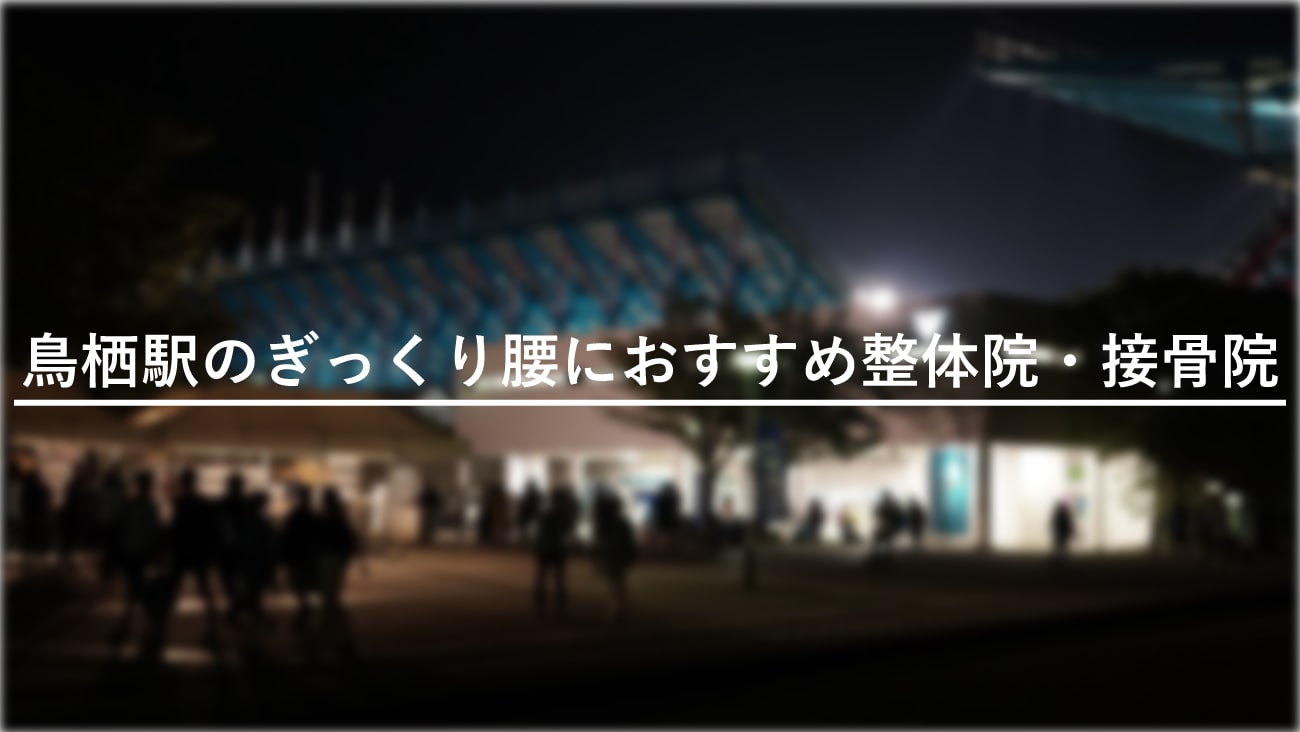 【鳥栖駅】周辺でぎっくり腰におすすめの整体院・接骨院2選！のMV画像