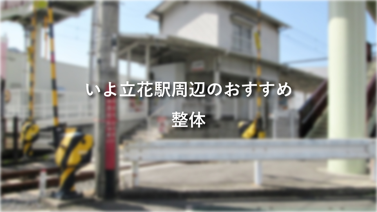 いよ立花駅周辺でおすすめの整体のコラムのメインビジュアル