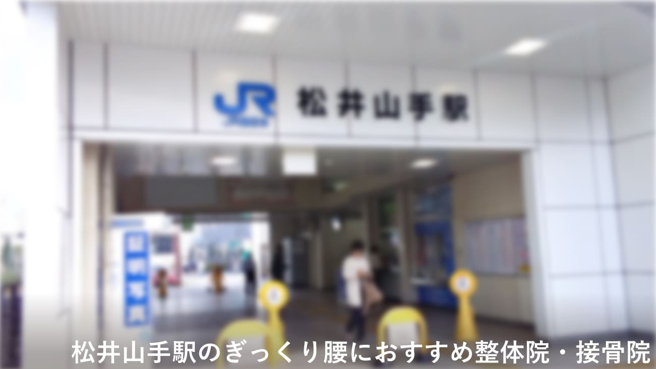 松井山手駅周辺でぎっくり腰におすすめの整体院・接骨院のコラムのメインビジュアル