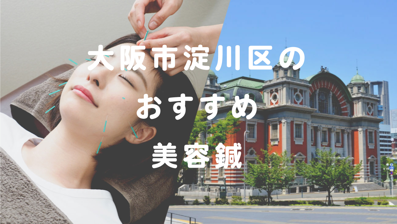 大阪市淀川区でおすすめの美容鍼が受けられる鍼灸院のコラムのメインビジュアル