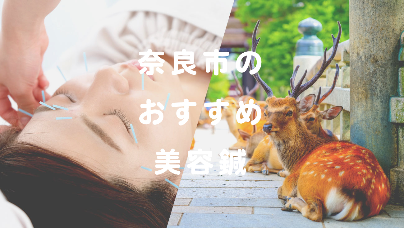 奈良市で口コミが評判のおすす鍼灸院のコラムのメインビジュアル