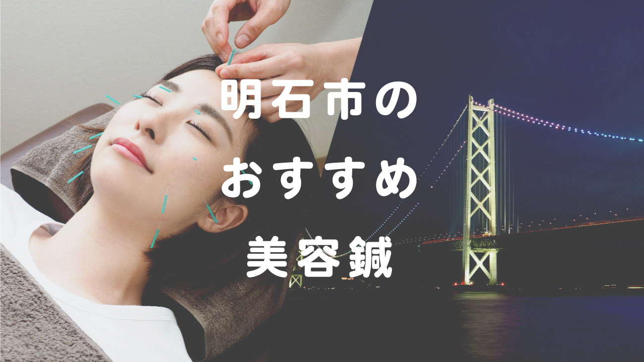 明石市で美容鍼が受けられるおすすめの鍼灸院のコラムのメインビジュアル