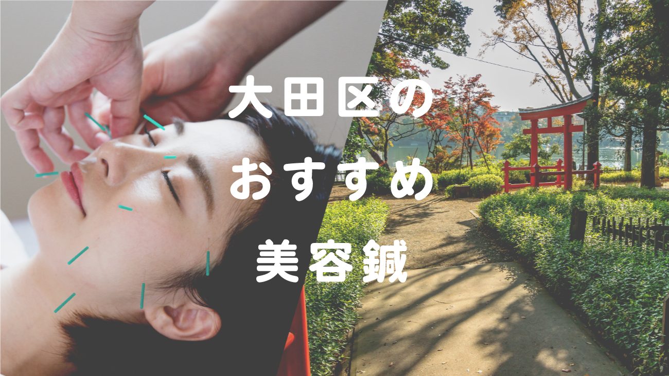 大田区で美容鍼が受けられるおすすめ鍼灸のコラムのメインビジュアル